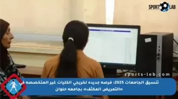تنسيق الجامعات 2025: فرصة جديدة لخريجي الكليات غير المتخصصة في «التمريض المكثف» بجامعة حلوان